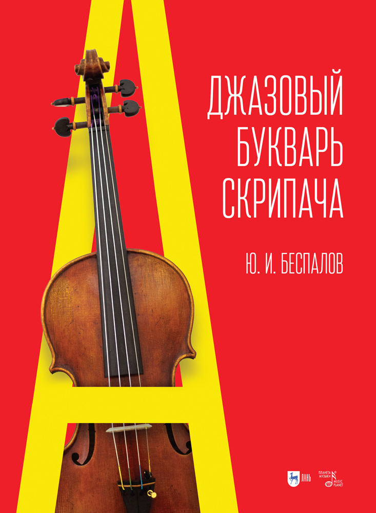 

Джазовый букварь скрипача