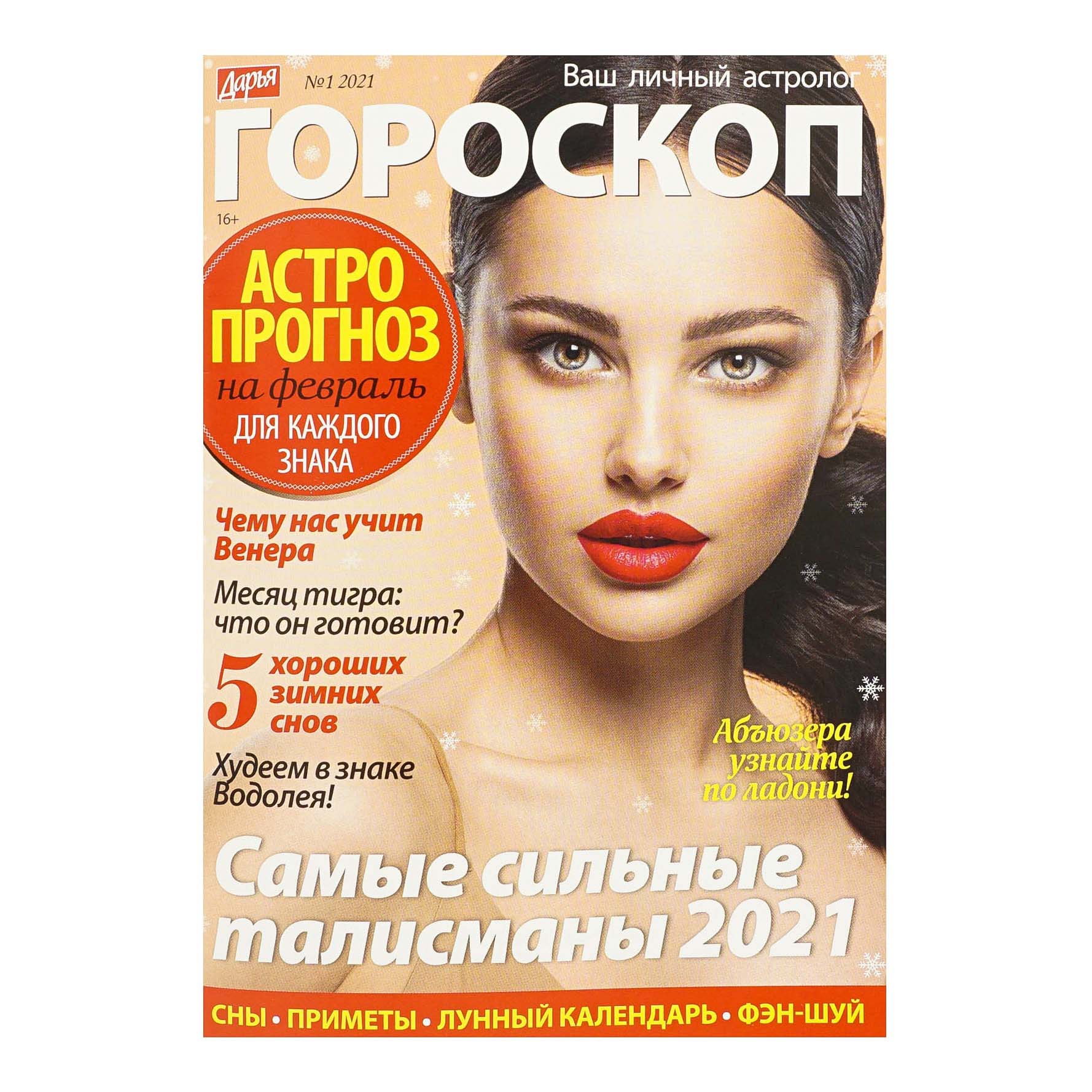 

Журнал Дарья гороскоп