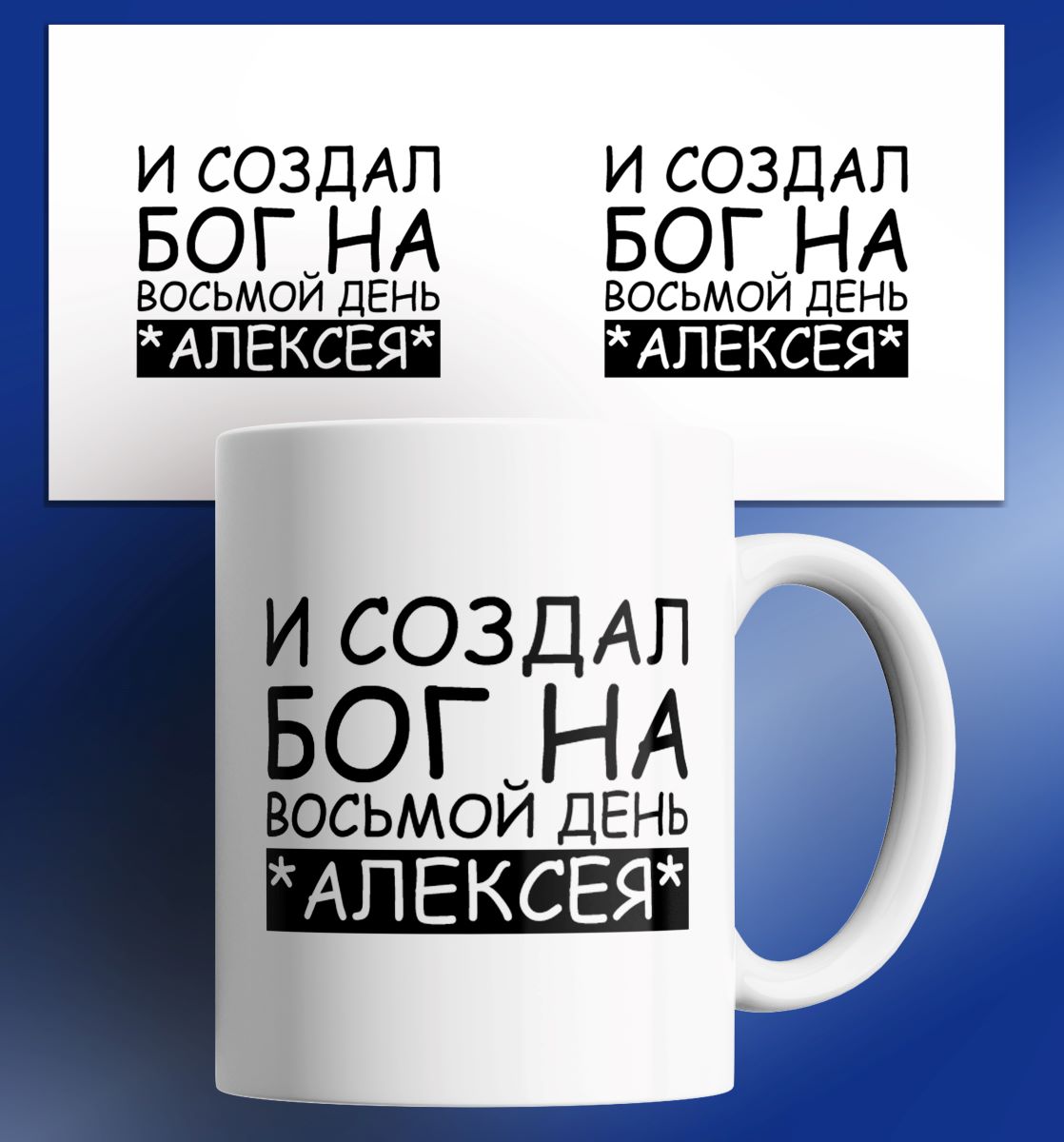 

Кружка с принтом именная И создал Бог на восьмой день - Алексея, Кружка именная/И создал Бог на восьмой день - Алексея/в подарок/с принтом. 330 мл