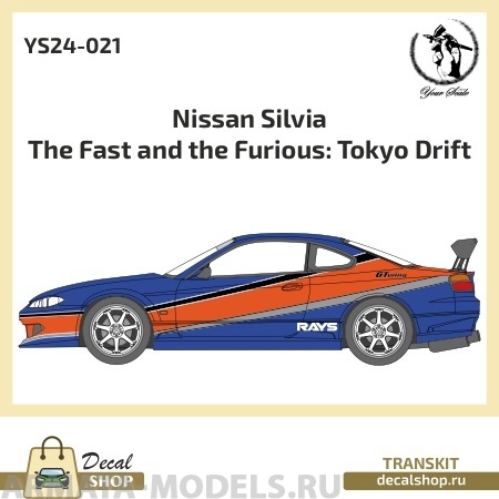 

YS24-021 Nissan Silvia S15 The Fast and The Furious для модели Aoshima