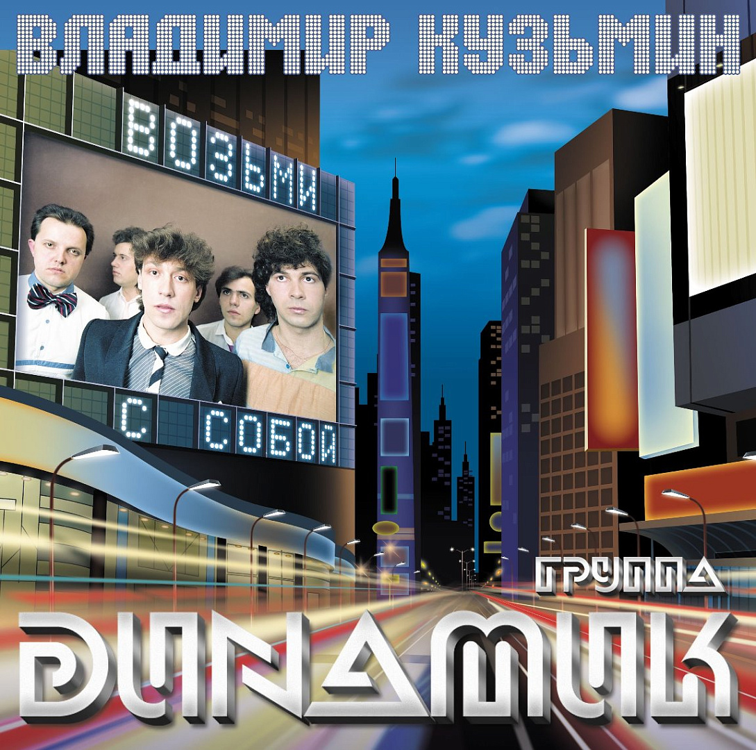 

Владимир Кузьмин Динамик 83 (LP+постер), Динамик 83 (возьми С Собой)