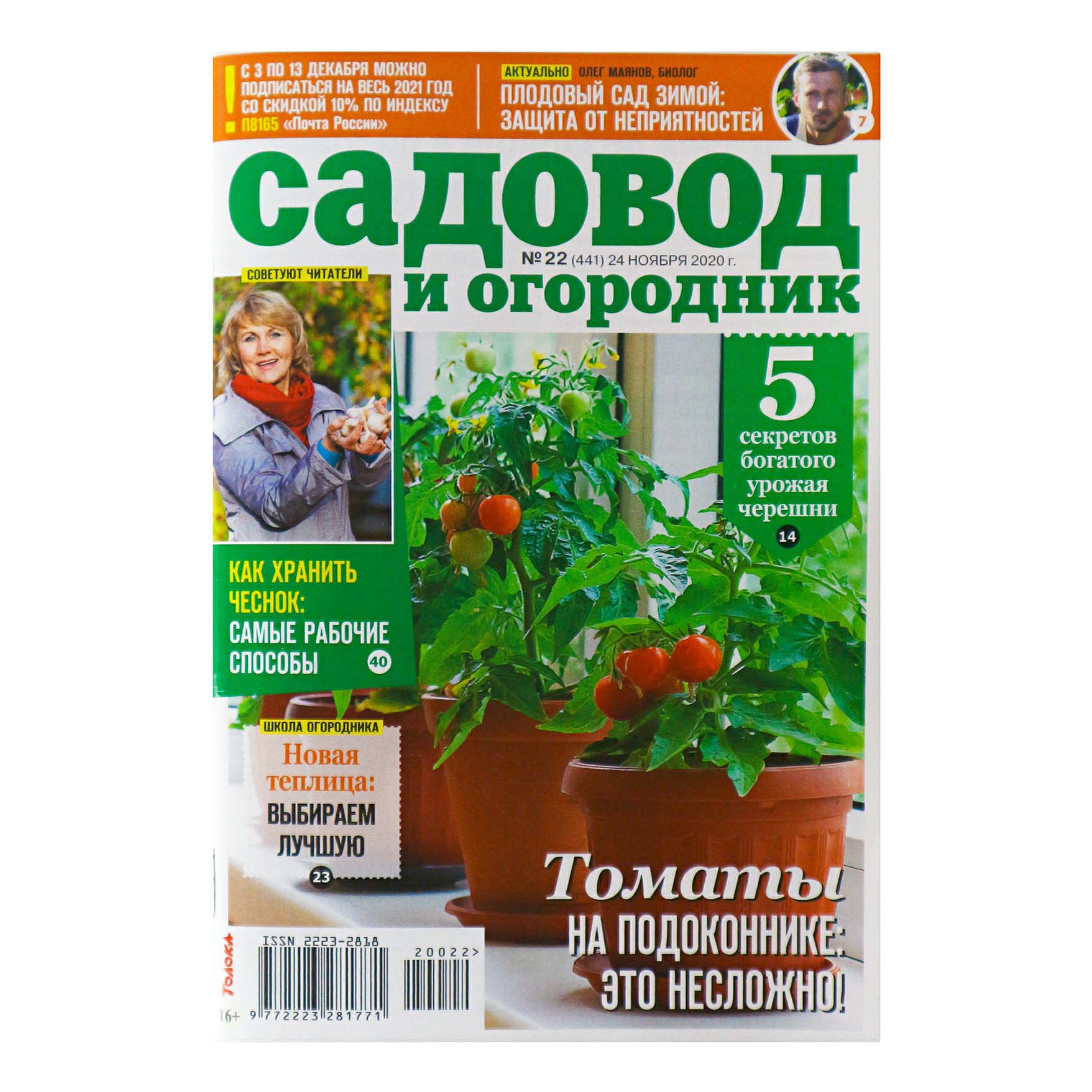 

Журнал Садовод и огородник