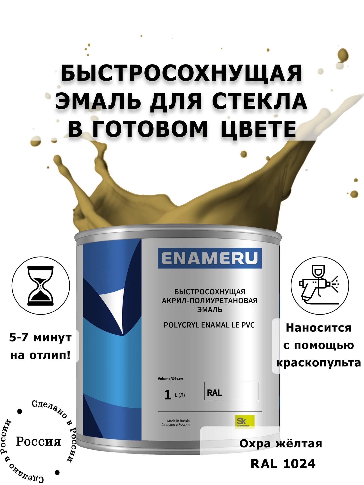 

Эмаль Enameru для Стекла, Керамики с компонентами, Акрил-полиуретановая, 1л, RAL 1024, Бежевый