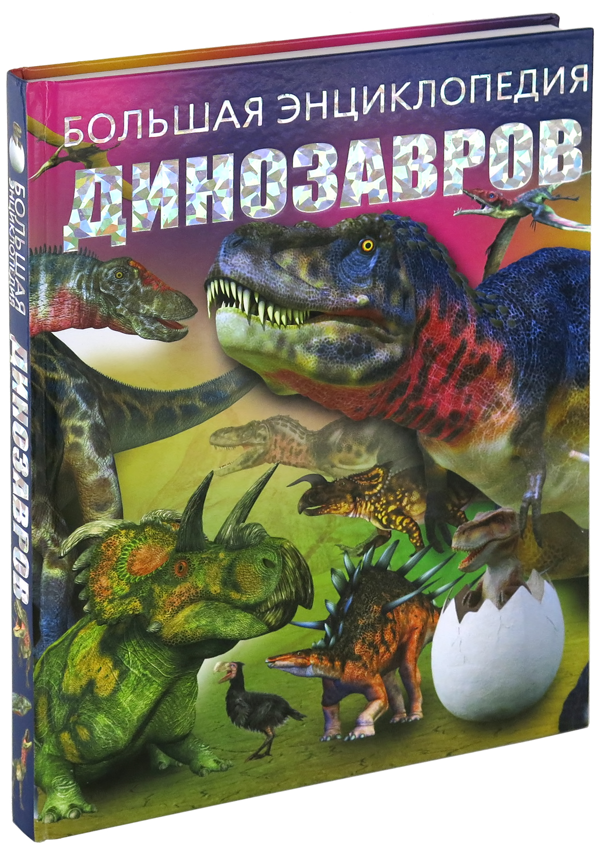 Книга Большая энциклопедия динозавров 600006996844