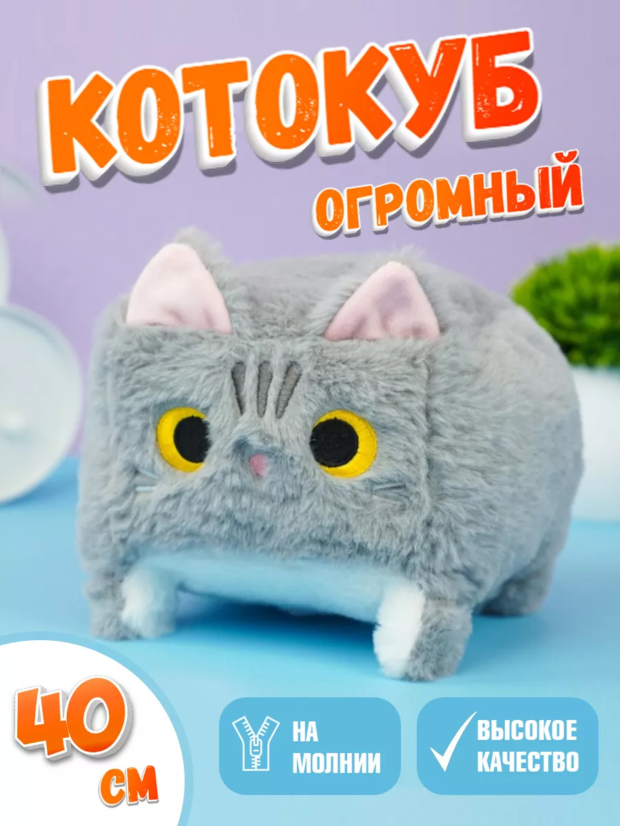 Мягкая игрушка кот-кирпичик котокуб глазастый квадратный котик, серый 40 см