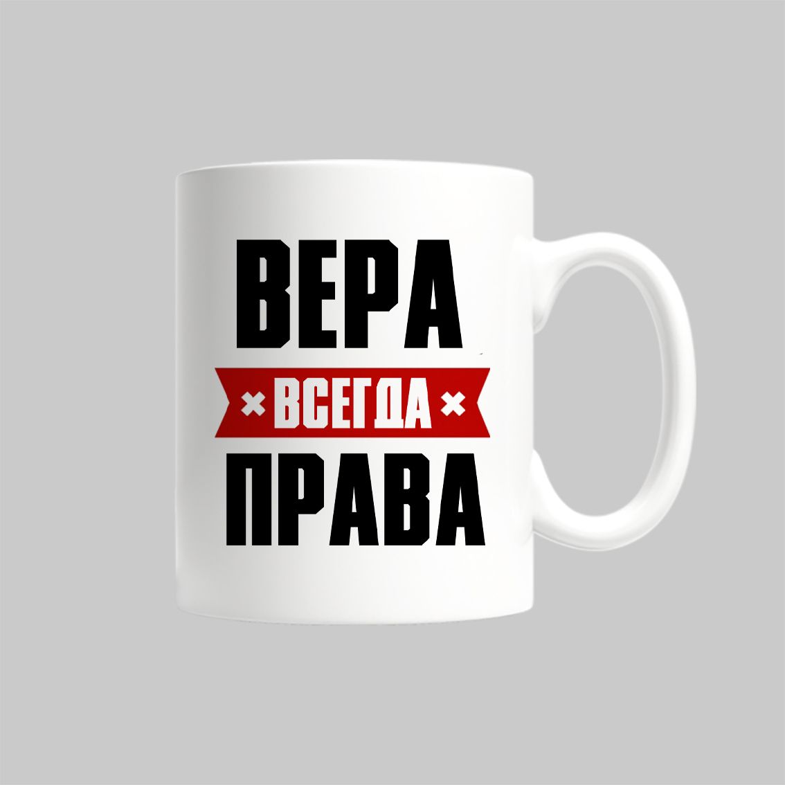 

Кружка Вера Всегда Права