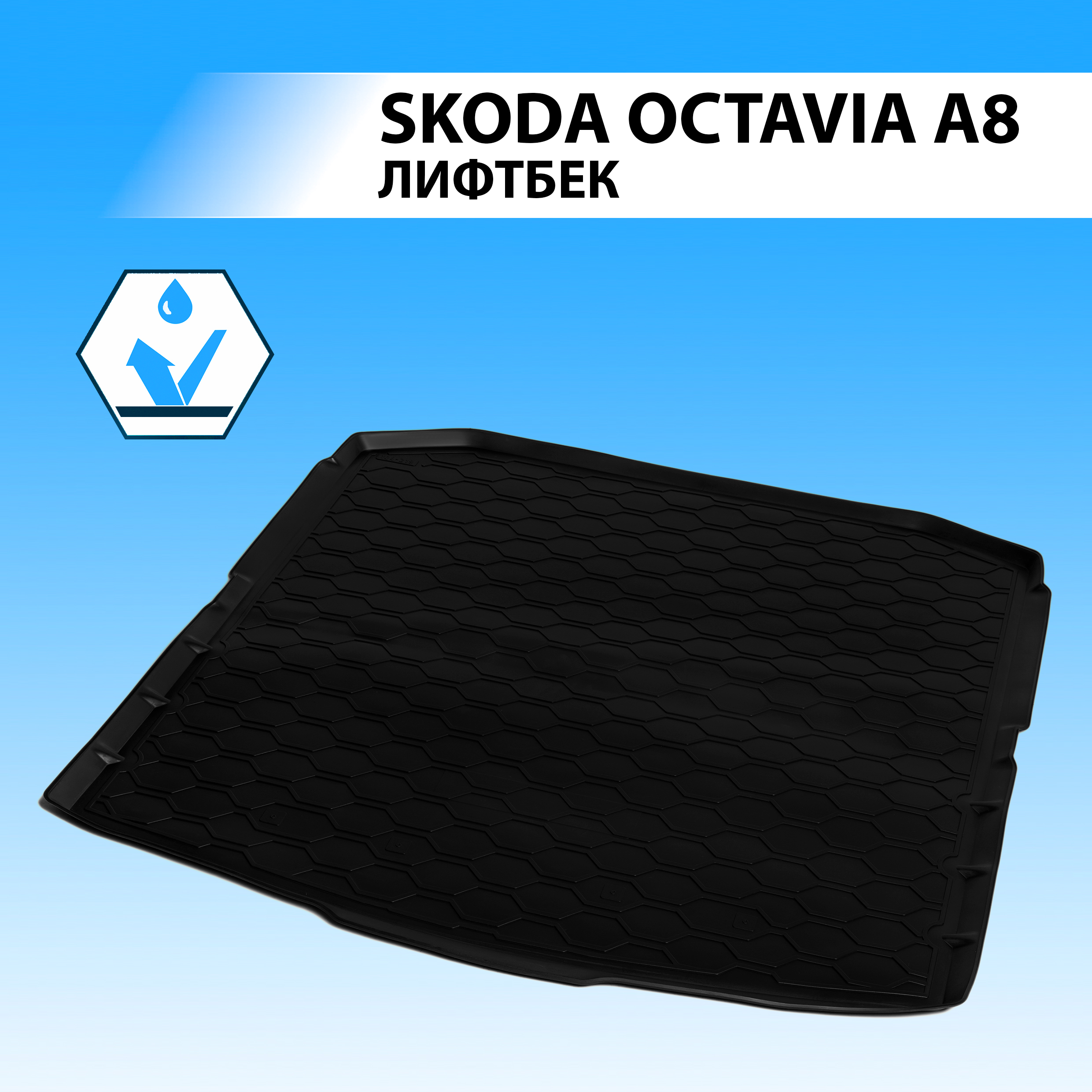 Коврик багажника Rival для Skoda Octavia A8 лифтбек 2020-н.в., полиуретан, 15101007