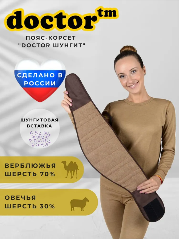 

Пояс-корсет Doctor из верблюжьей шерсти с шунгитовыми вставками коричневый р-р M