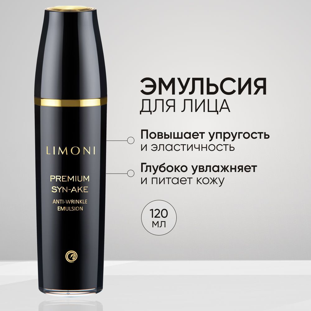 Эмульсия для лица LIMONI Premium Syn-Ake антивозрастная с коллагеном, 120 мл