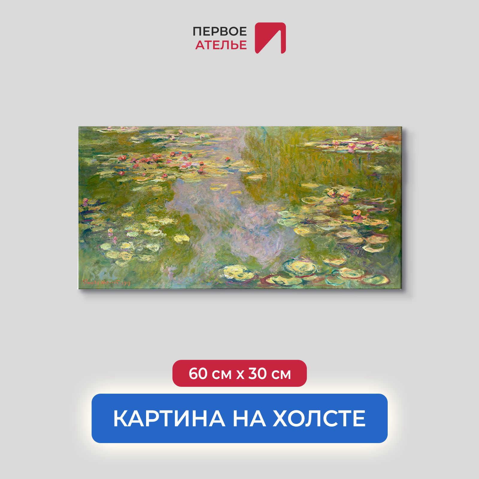 

Картина на холсте репродукция Клода Моне "Водяные лилии, 1919 год" 60х30 см, Водяные лилии, 1919 год