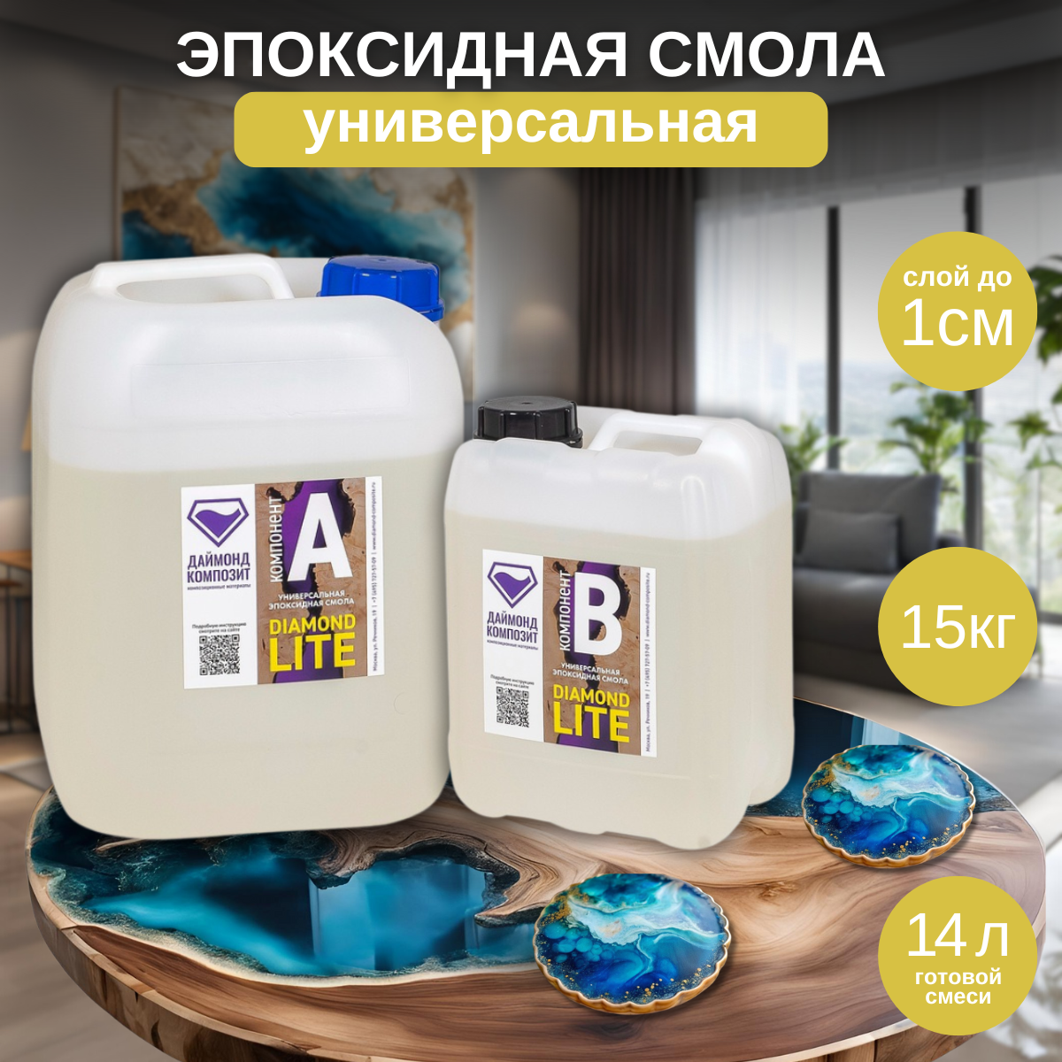 Эпоксидная смола Даймонд Композит Diamond Lite универсальная 15 кг 23100₽