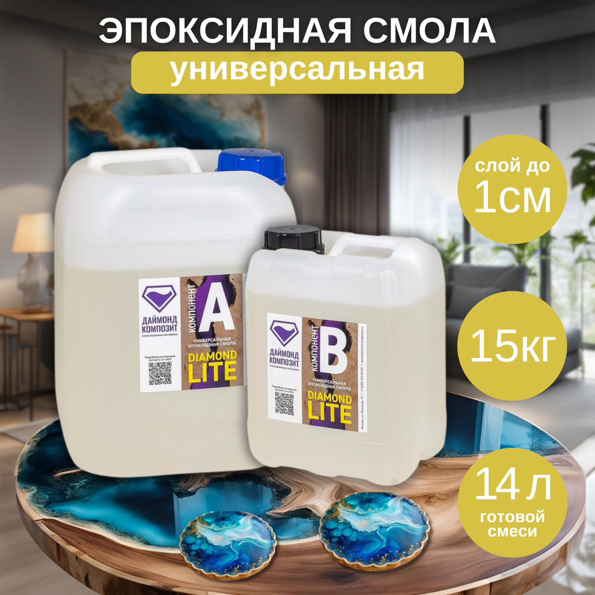 Эпоксидная смола Даймонд Композит Diamond Lite, универсальная, 15 кг