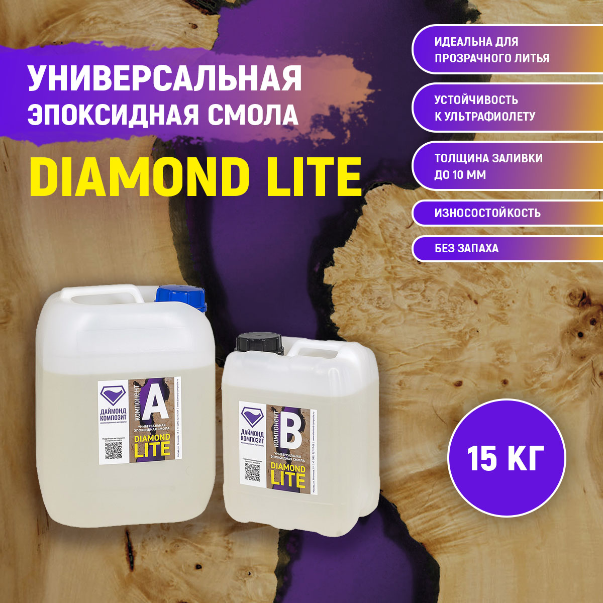 Эпоксидная смола Даймонд Композит Diamond Lite, универсальная, 15 кг