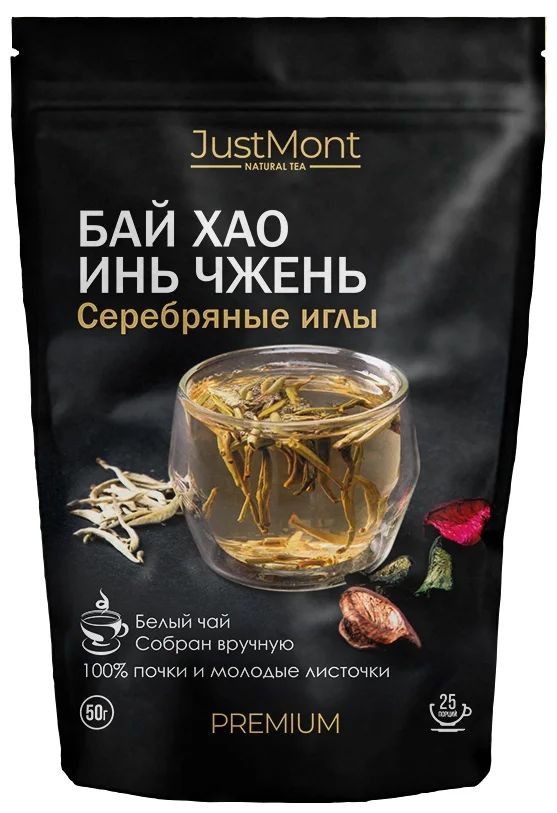 Чай белый JustMont Бай Хао Инь Чжень, китайский весовой отборный, без добавок, 50 гр