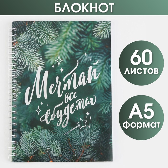 

Ежедневник с тиснением «Мечтай», А5, 60 листов