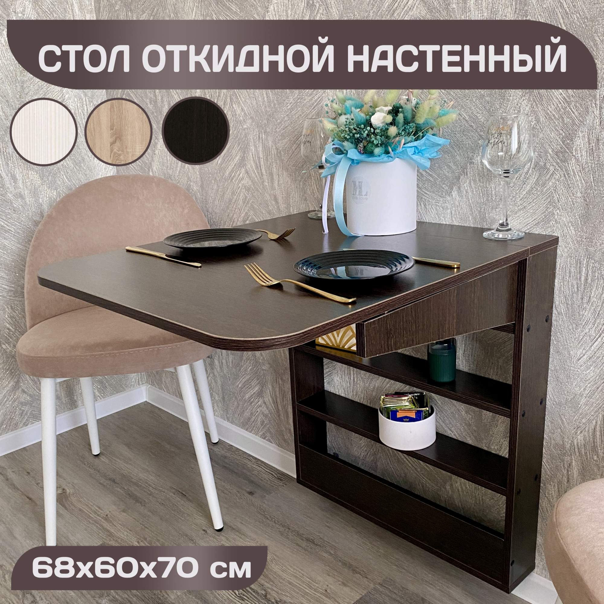 Откидной настенный стол Томик-2 Венге