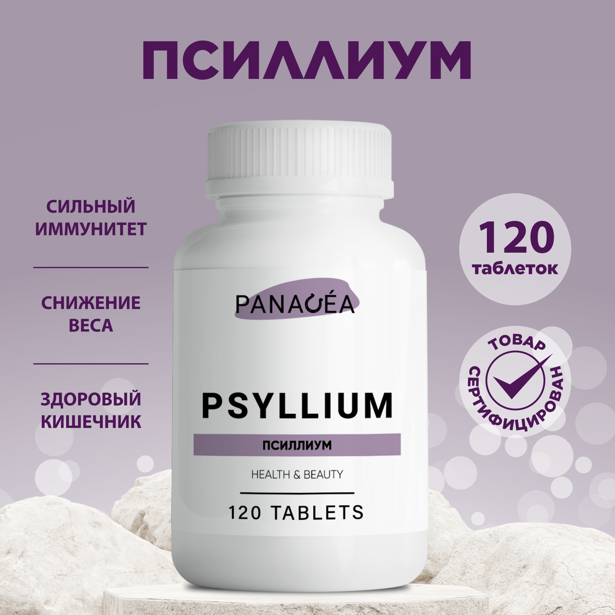 Псиллиум PANACEA клетчатка отруби для похудения шелуха подорожника пребиотик 120 табл