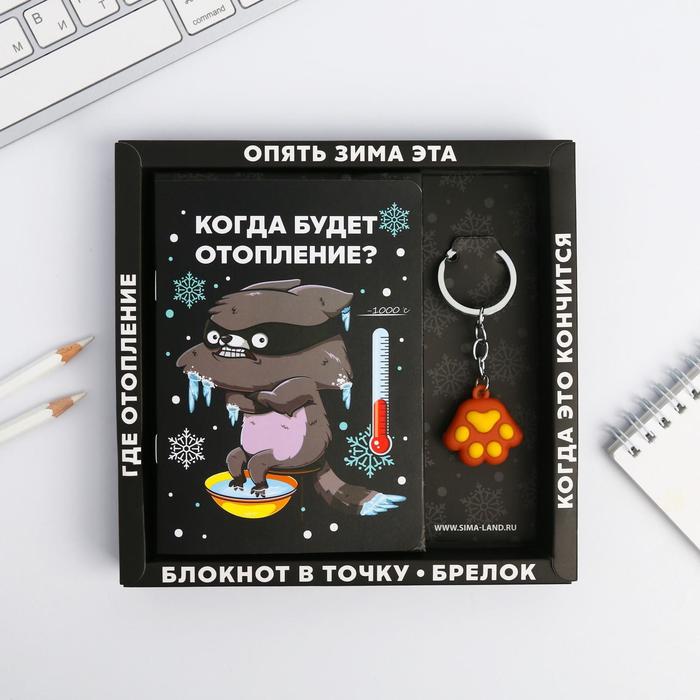 

Подарочный набор брелок и блокнот «Хочешь, я тебя согрею»