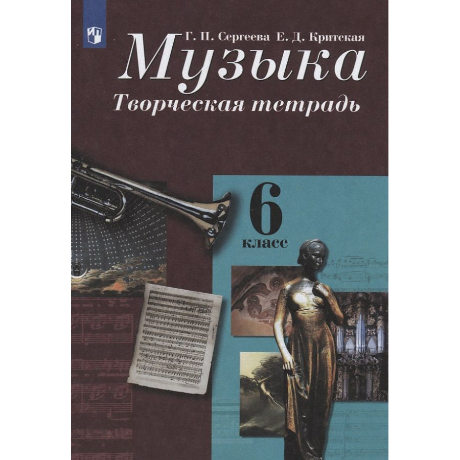 

Сергеева Г.П. и др. Сергеева Музыка 6 кл. Творческая тетрадь. Приложение 2