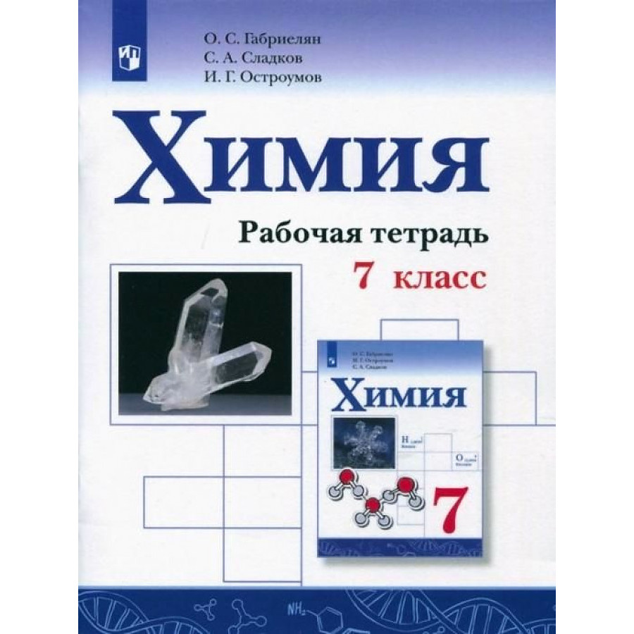 

Габриелян О.С. и др. Габриелян Химия. 7 класс. Рабочая тетрадь (Приложение 1)
