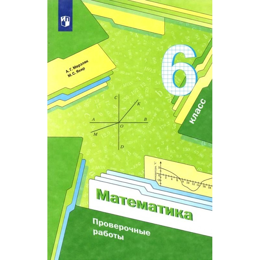 

Мерзляк А.Г. и др. Мерзляк 6 кл. Математика. Проверочные работы (ВентанаГраф)