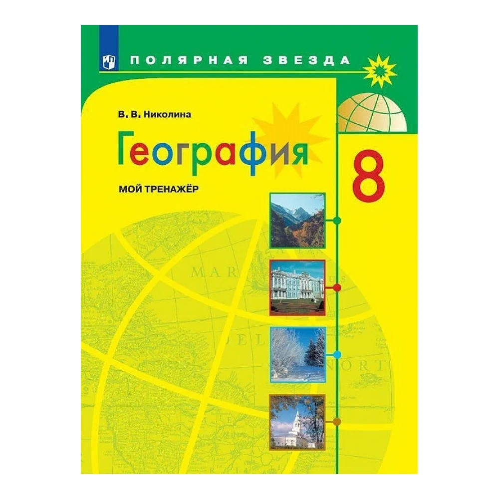 География 5 класс учебник полярная звезда