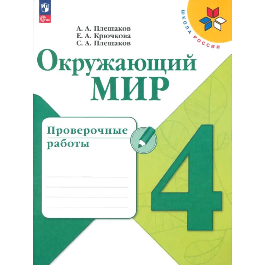 

Плешаков А.А. Плешаков Окружающий мир. 4 кл. (Приложение 1) Проверочные работы