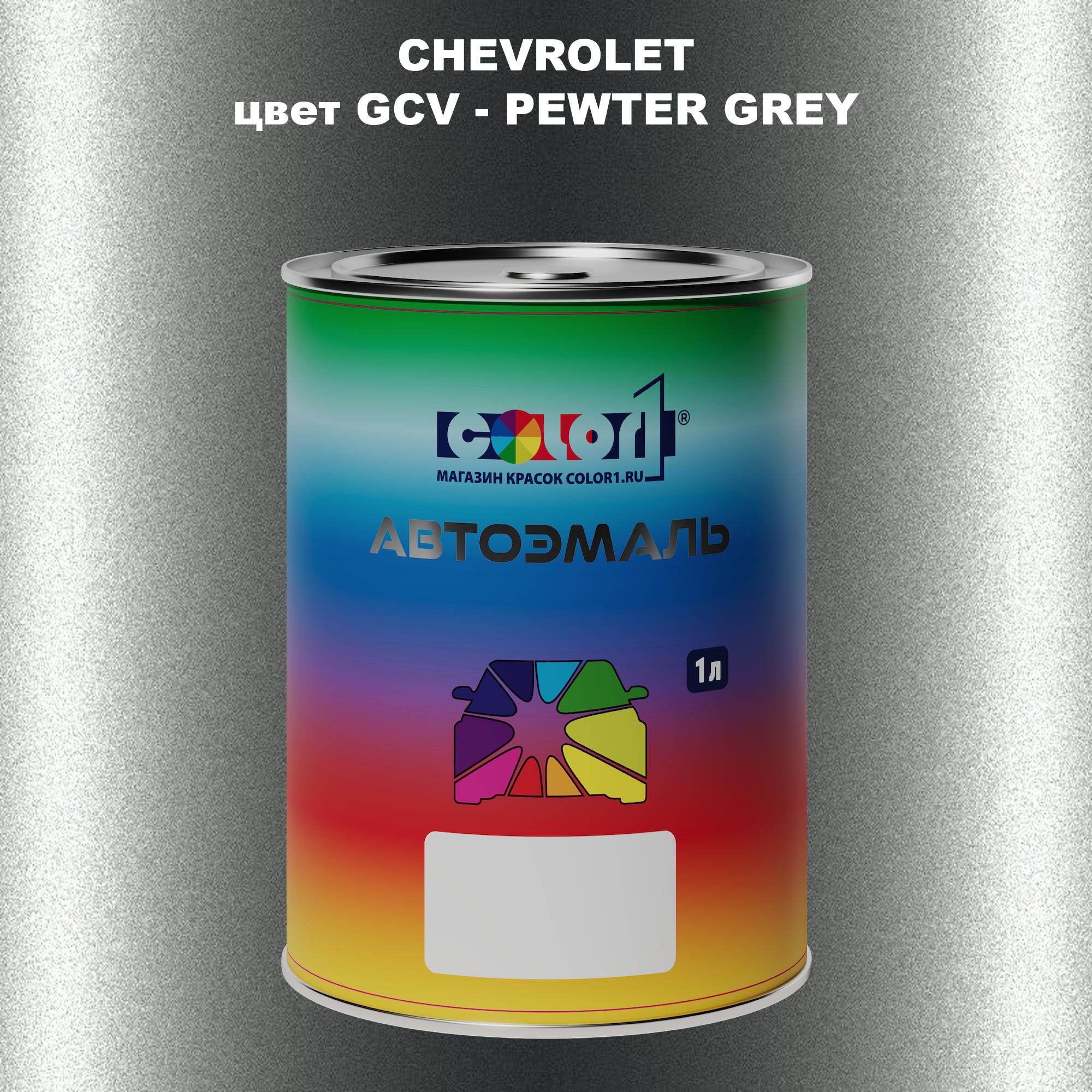 

Автомобильная краска COLOR1 для CHEVROLET, цвет GCV - PEWTER GREY, Прозрачный