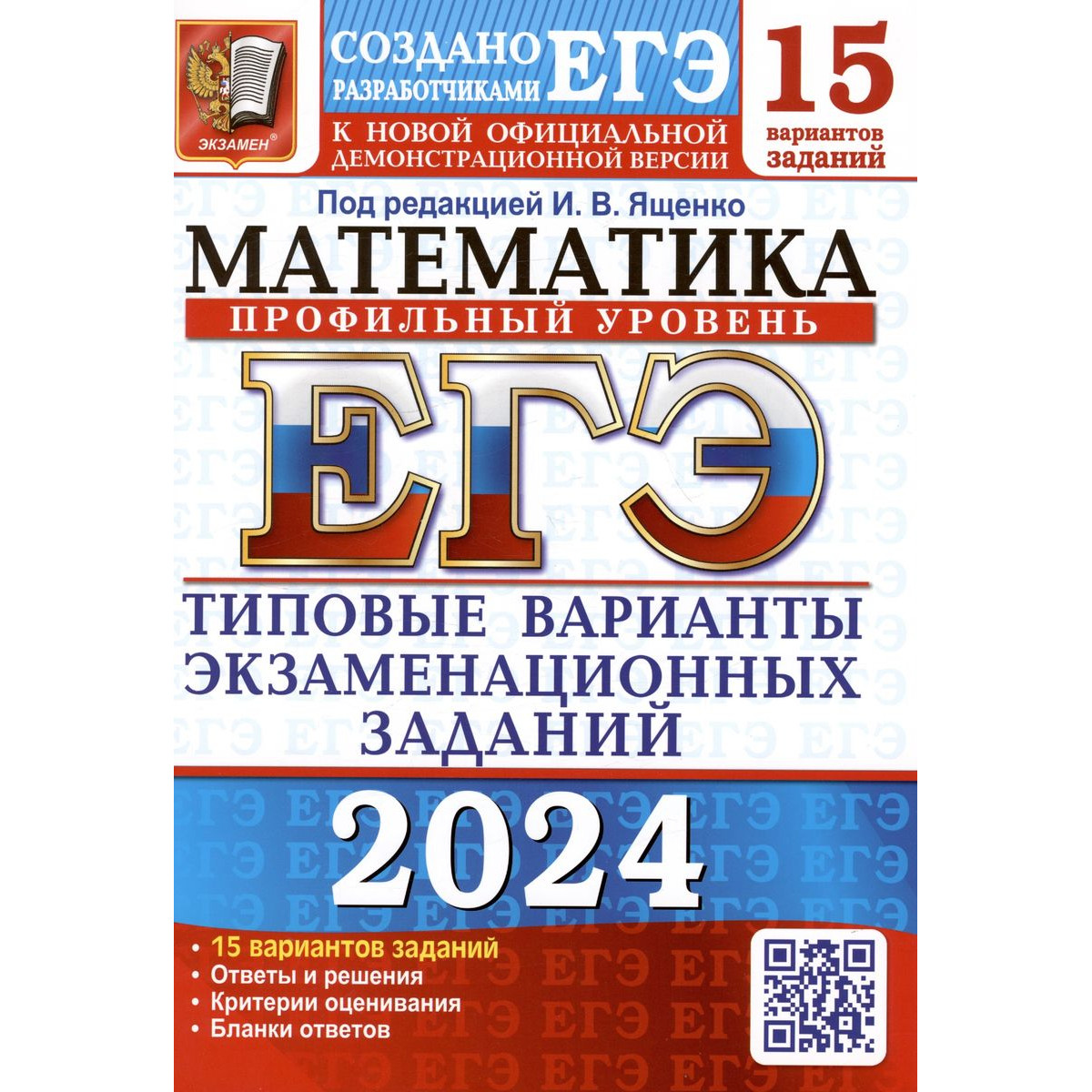 

Ященко И. В. ЕГЭ-2024. Математика. Профильный уровень. 15 вариантов