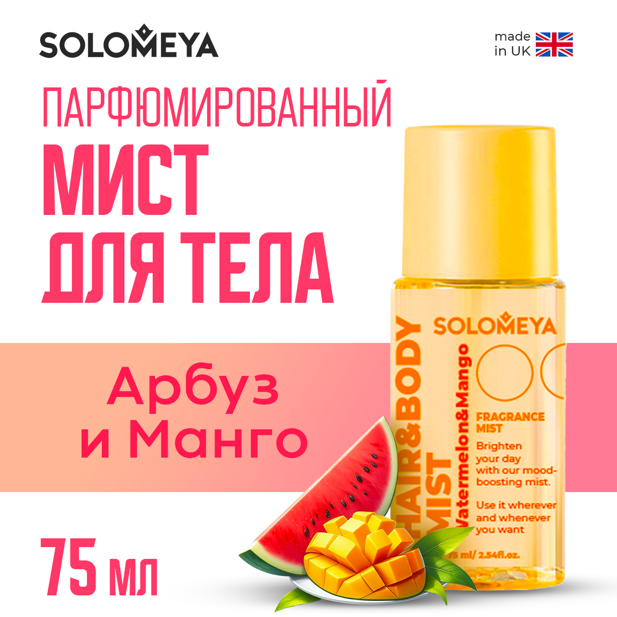 Парфюмированный мист SOLOMEYA для волос и тела Арбуз и Манго 75 мл