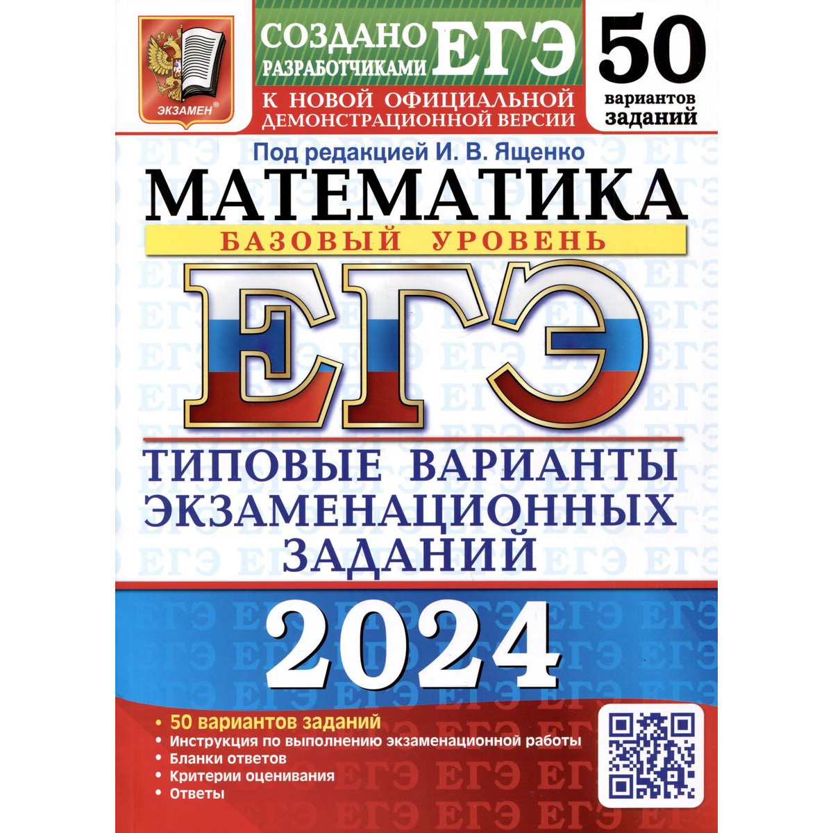 

Иван Ященко. ЕГЭ 2024. МАТЕМАТИКА. БАЗОВЫЙ УРОВЕНЬ. 50 ТВЭЗ