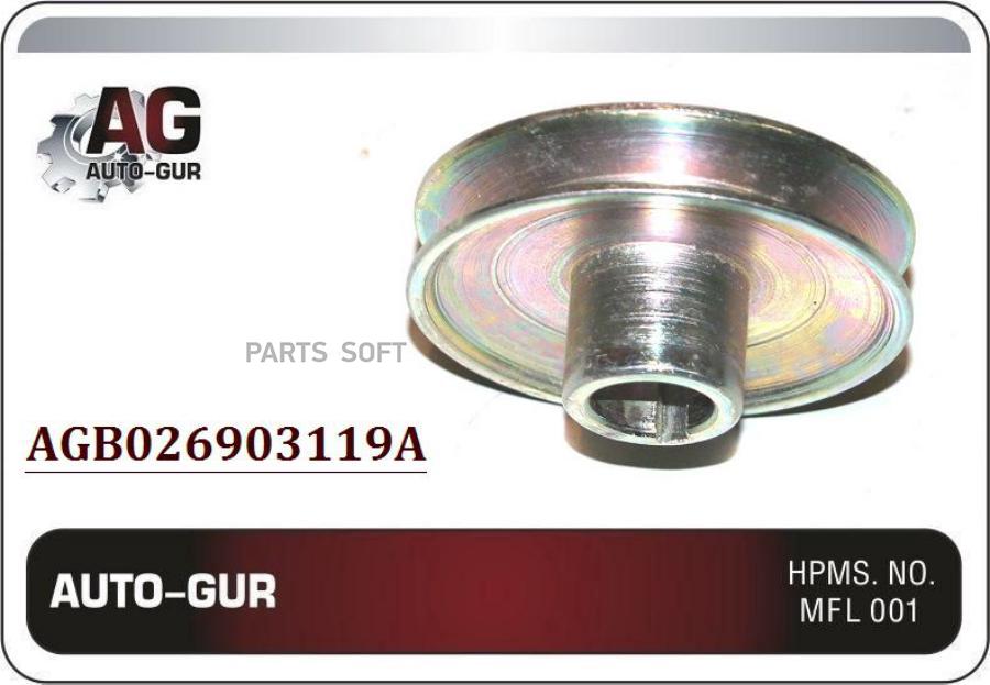

Шкив генератора vwgolf-ii/iii/passat-b3/b4 (valeo) auto-gur agb026903119a