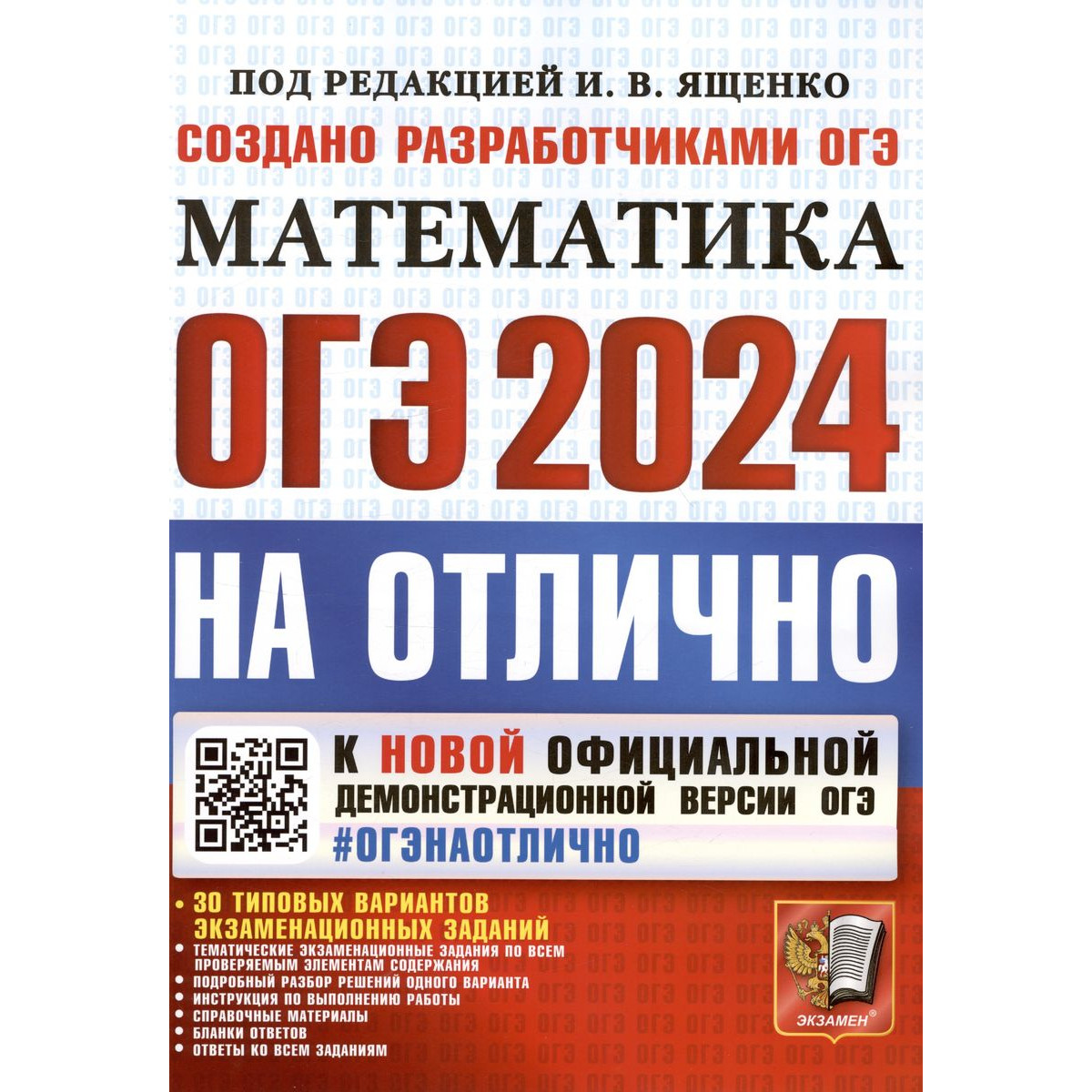 

Высоцкий И. Р. и др. ОГЭ-2024 на отлично. Математика. 30 типовых вариантов. ОГЭ на ОТЛИЧНО