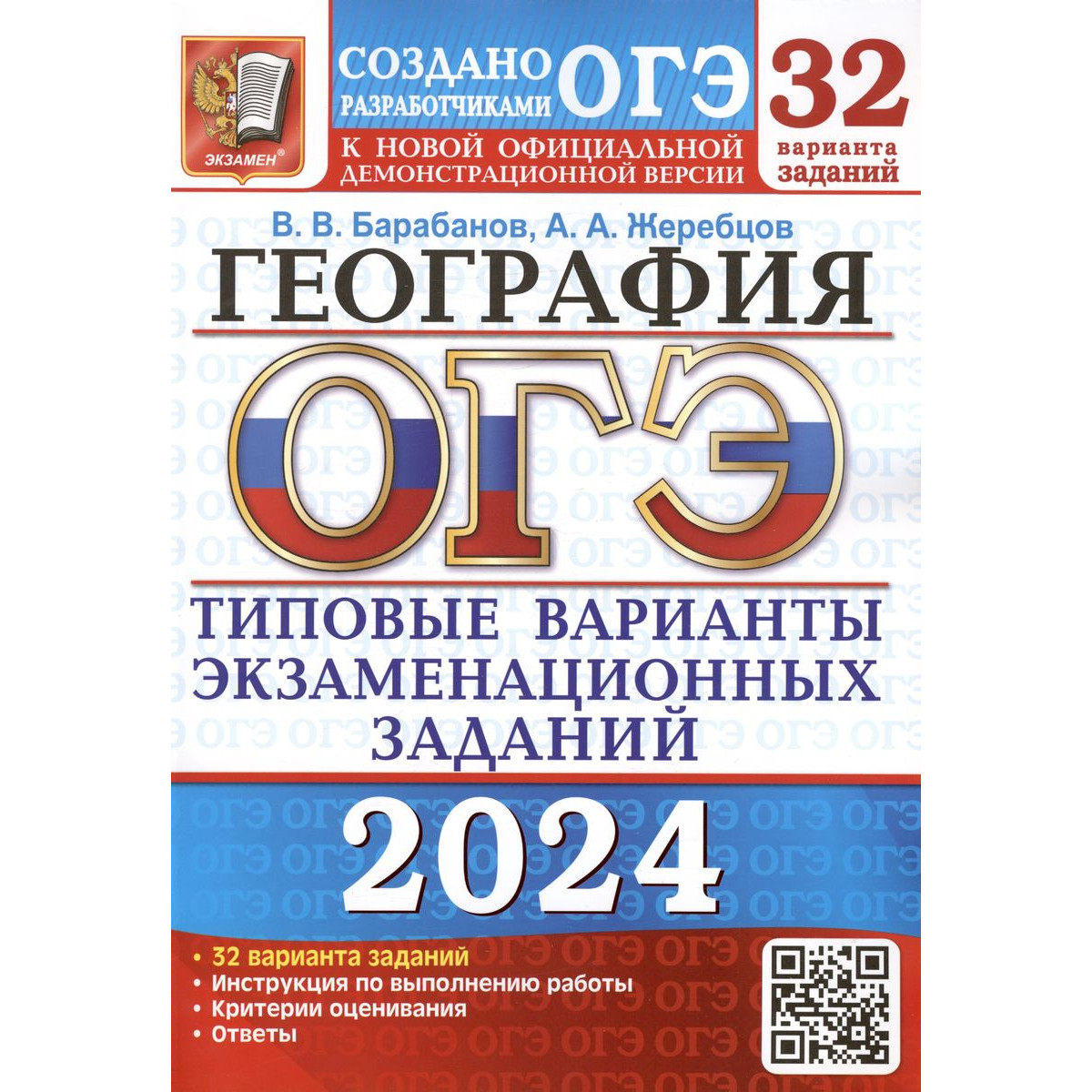 

Барабанов В. В. и др. ОГЭ-2024. География. 32 варианта. Типовые варианты экзаменационных…