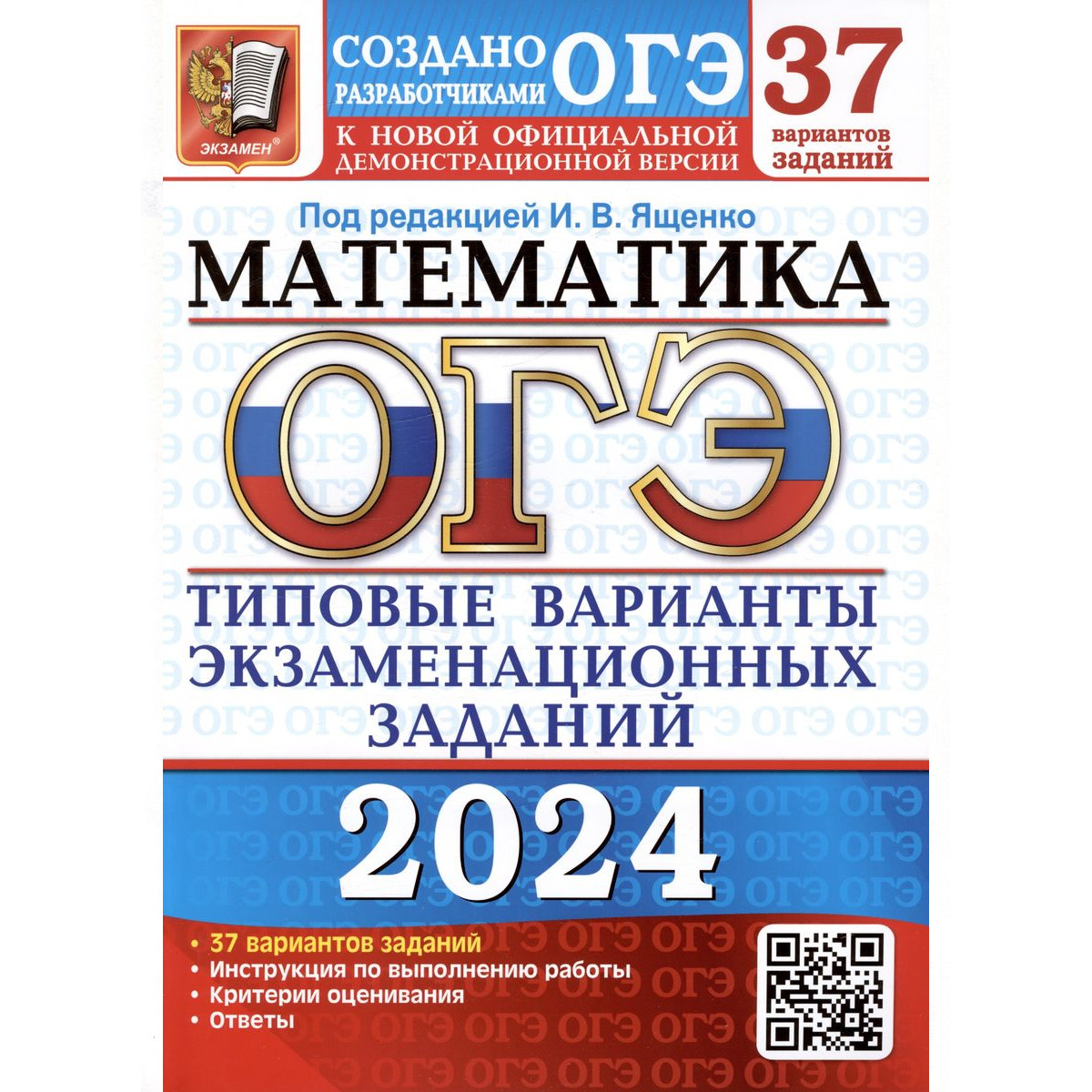 

Ященко, Шестаков, Высоцкий. ОГЭ 2024. Математика. 37 вариантов. Типовые варианты экзамена…