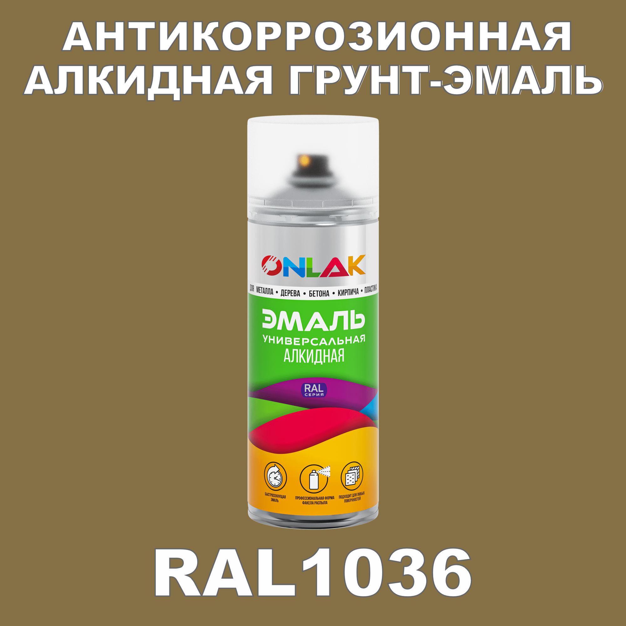 Антикоррозионная грунт-эмаль ONLAK RAL1036 полуматовая для металла и защиты от ржавчины