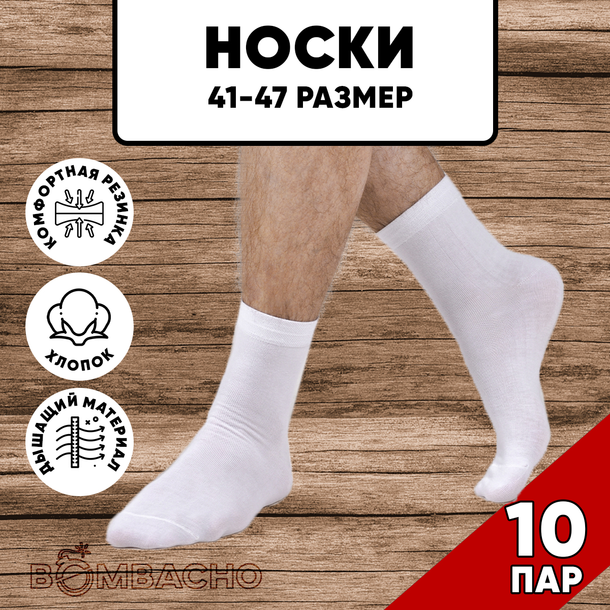 Комплект носков мужских BOMBACHO ЛЭЙНИ FASHION м10 белых 41-47, 10 пар