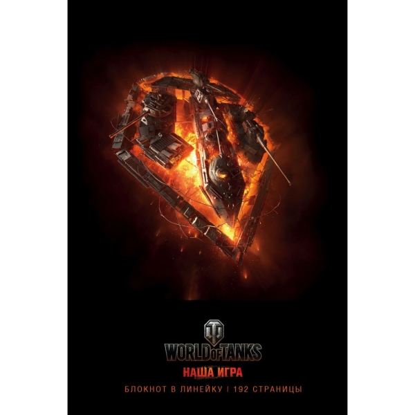 

Творческий блокнот Бомбора World of Tanks Огонь!