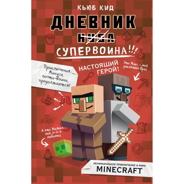 

Книга Дневник супервоина. Настоящий герой!