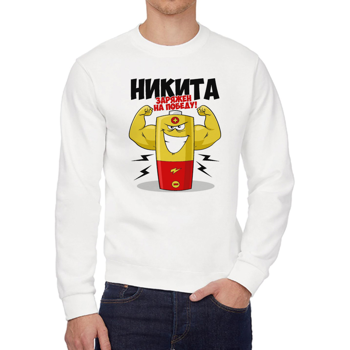

Свитшот мужской CoolPodarok Никита заряжен на победу белый 52 RU, 52W04675