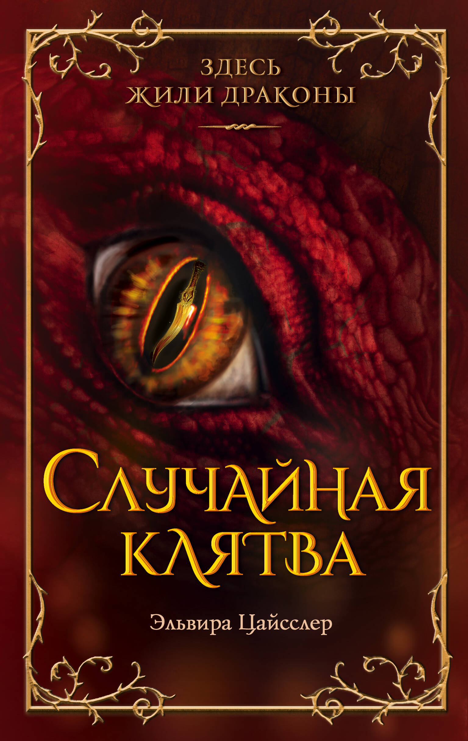 

Случайная клятва