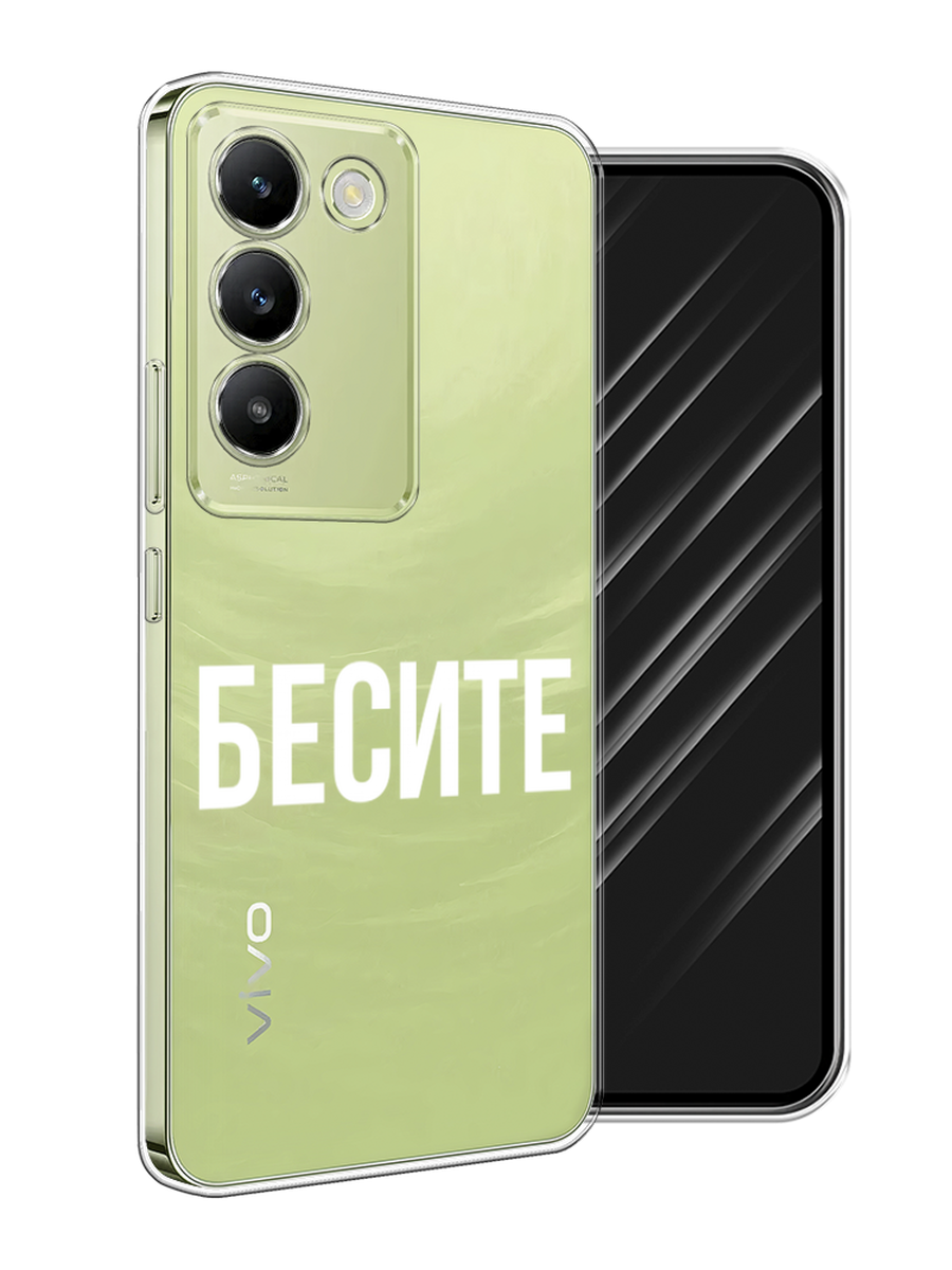 

Чехол Awog на Vivo V30 lite 4G "Бесите", Прозрачный;бежевый;белый, 2610350-1