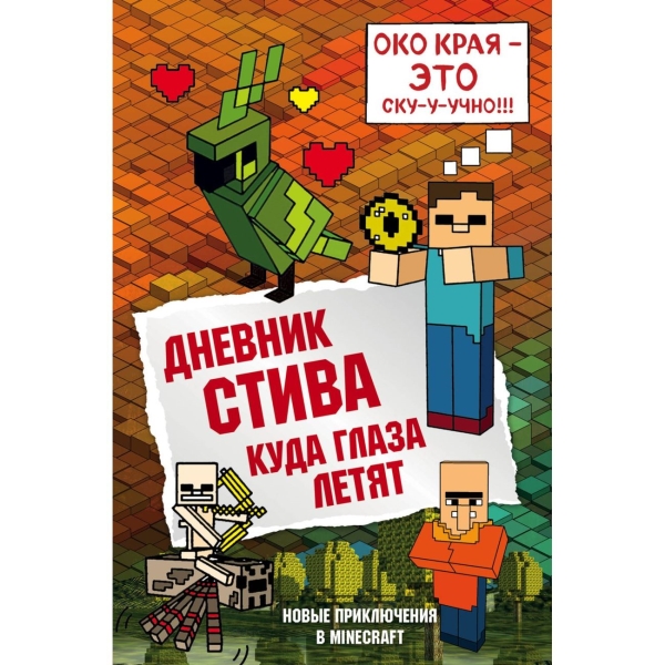 

Бомбора Дневник Стива.Книга 12.Куда глаза летят