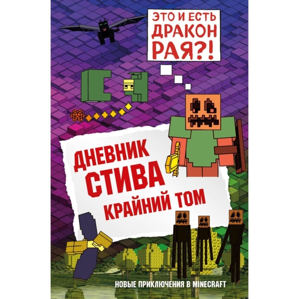 

Бомбора Дневник Стива.Книга 14.Крайний том
