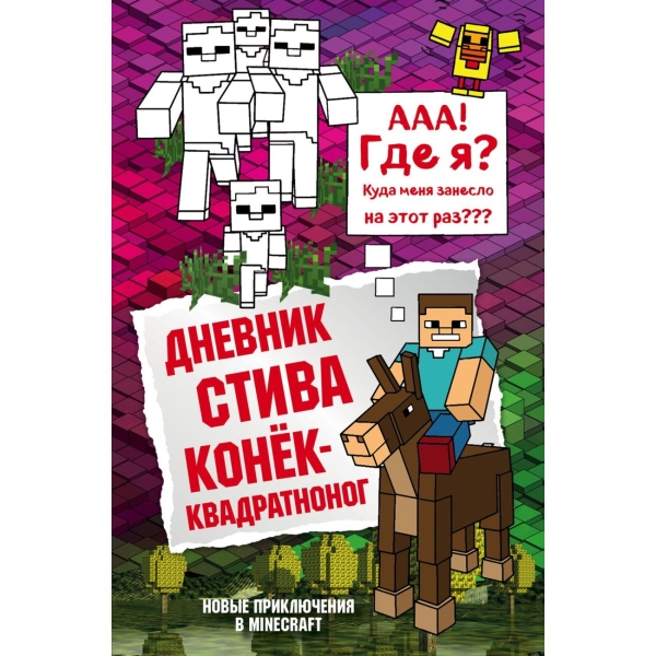 

Книга Дневник Стива. Книга 2. Конек-квадратноног