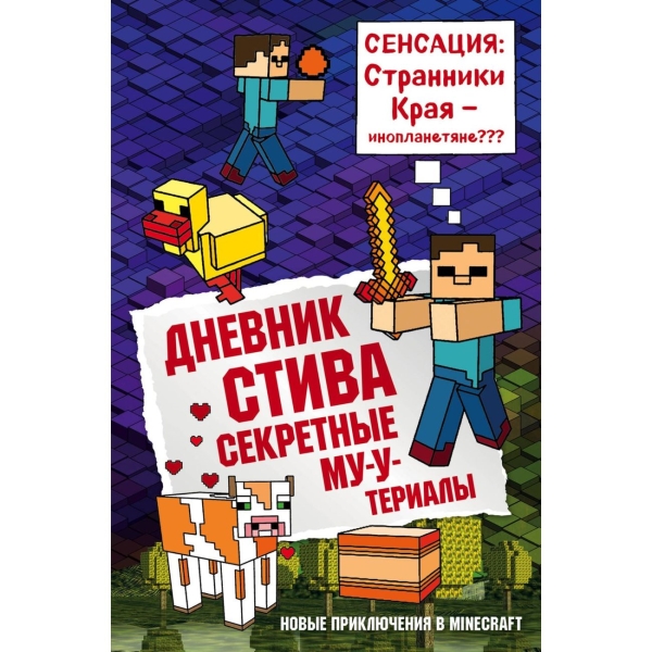 

Книга Дневник Стива. Книга 6. Секретные МУ-Утериалы