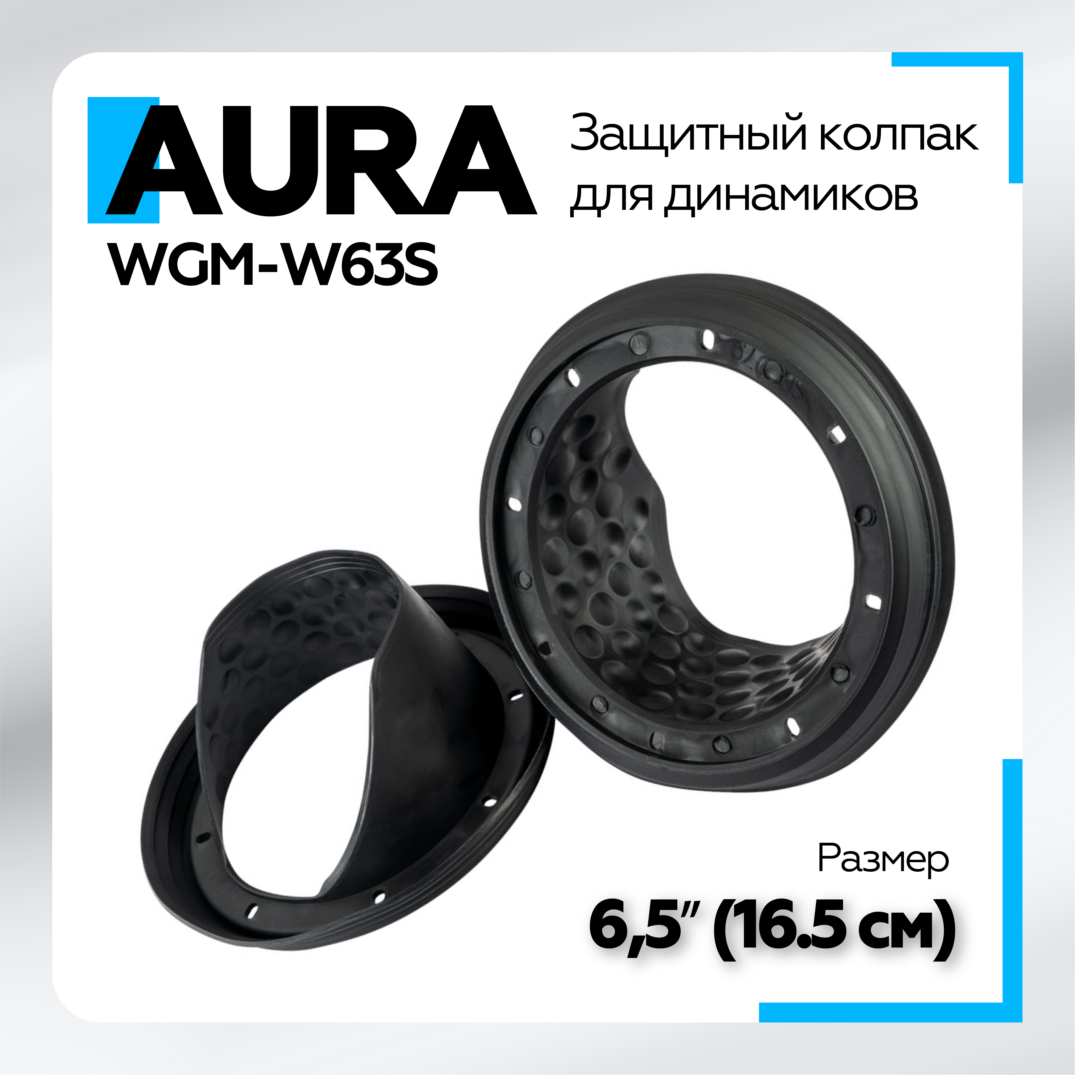 Защитный колпак для динамиков Aura WGM-W63S, чёрный