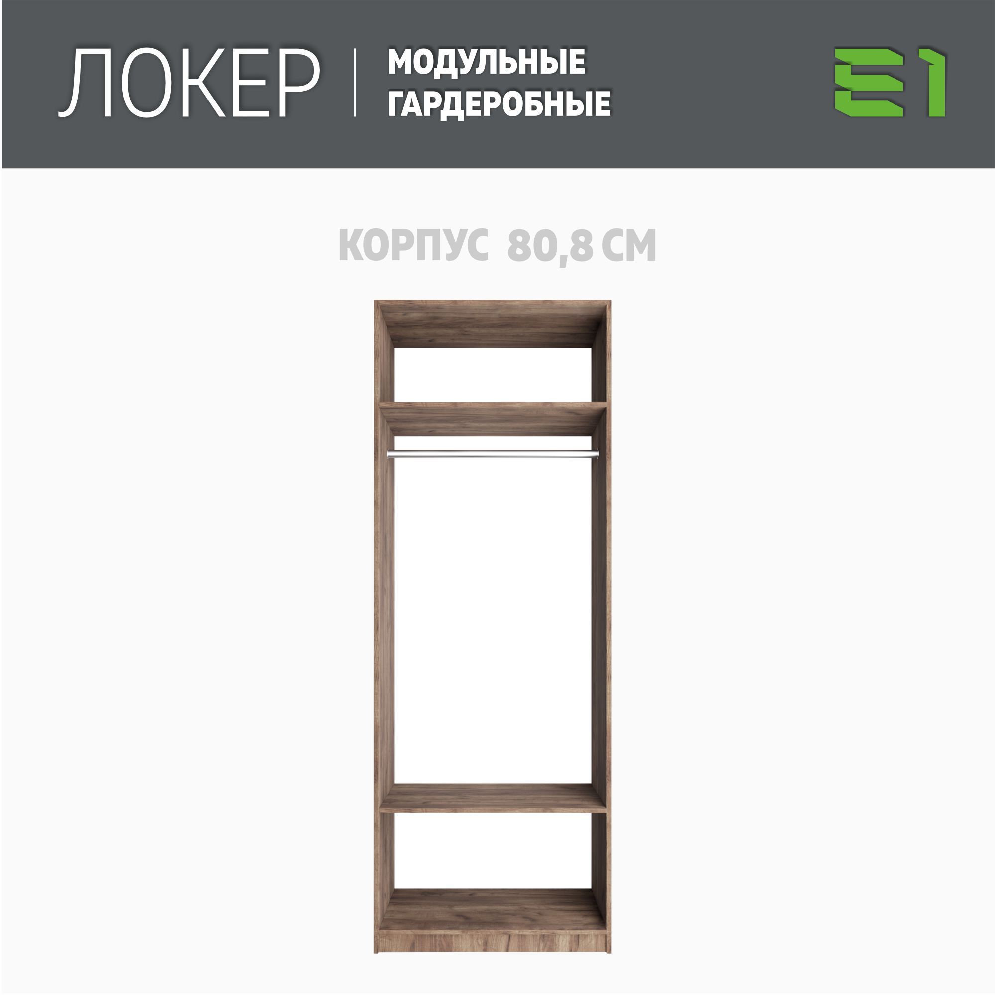 

Гардеробная система Е1 Модуль прямой 81x51x220 Крафт табачный, Коричневый, Гардероб