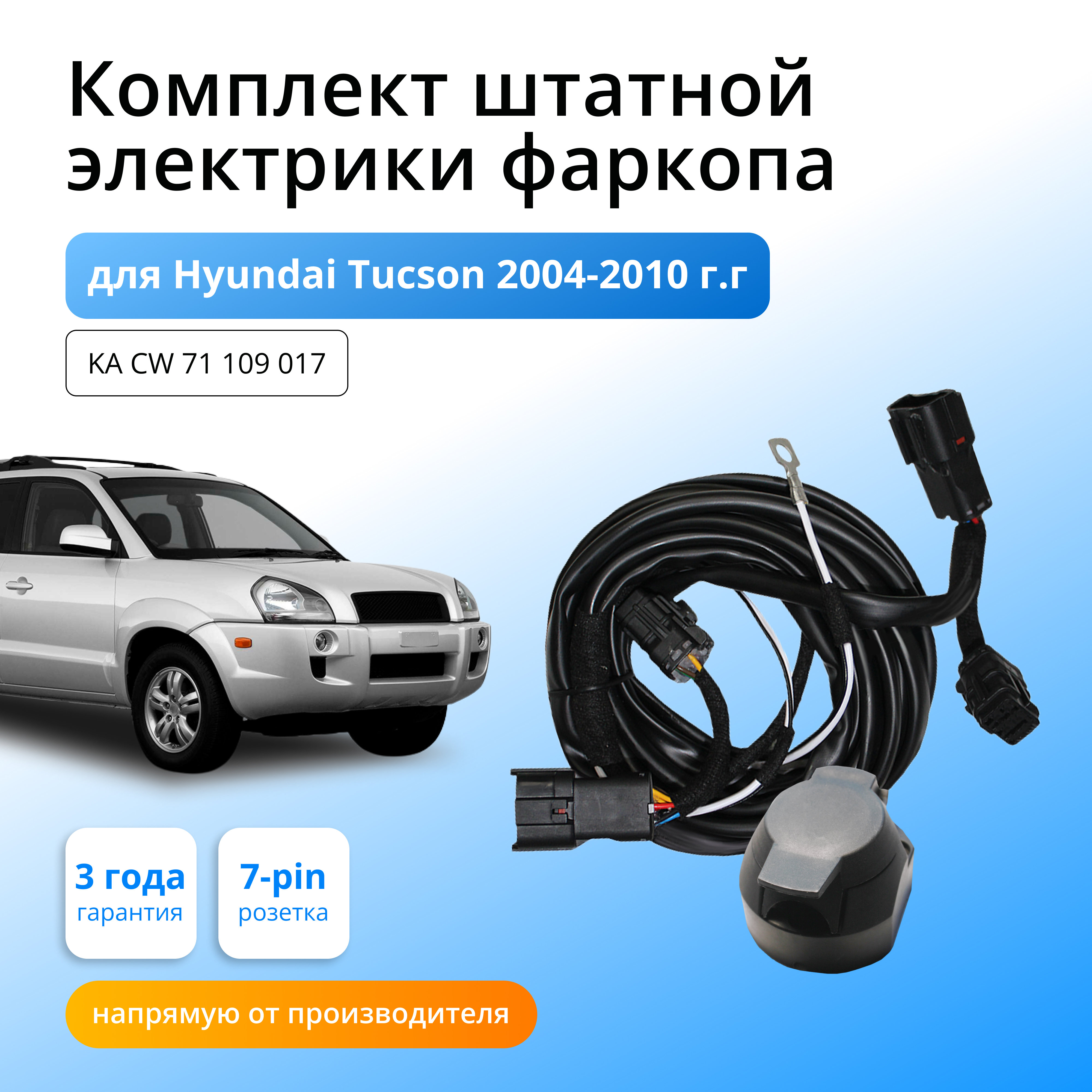 

Блок согласования КонцептАвто для фаркопа Hyundai Tucson 2004-10 гг,1шт