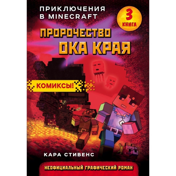 

Бомбора Пророчество ока Края.Книга 3